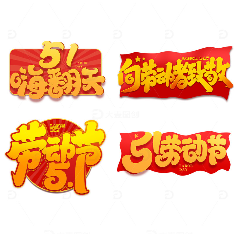 51劳动节2023劳动节艺术字