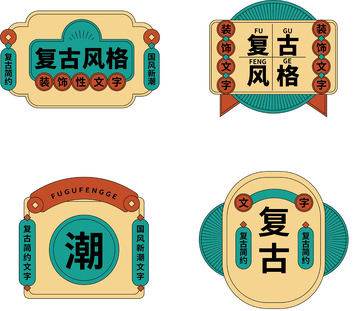 复古港风风格边框文字装饰元素