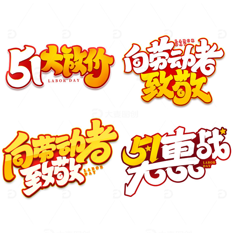 五一劳动节五一放价艺术字