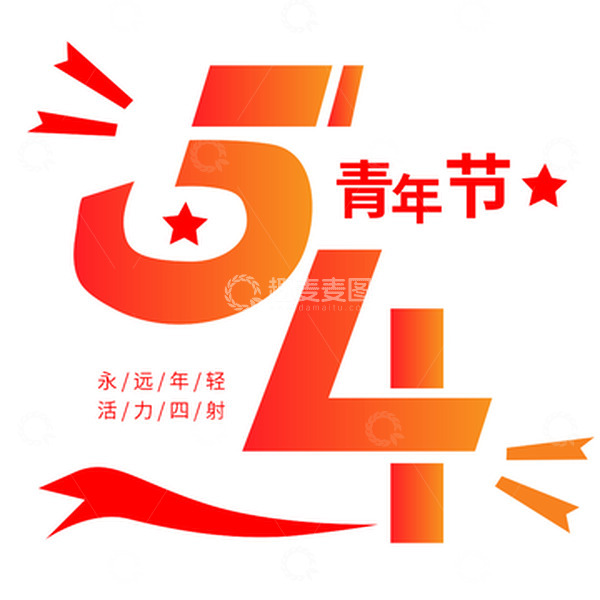 源文件下载【趣麦麦图】五四青年节文字标题设计