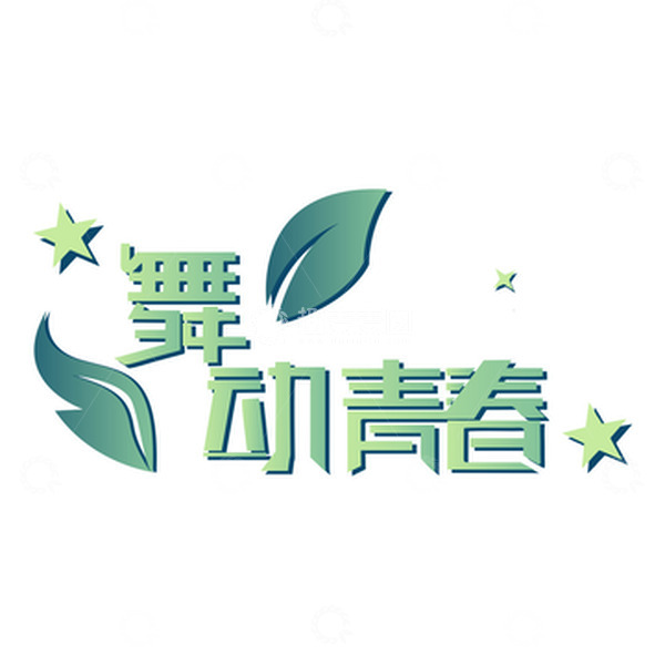 源文件下载【趣麦麦图】-五四青年节字体