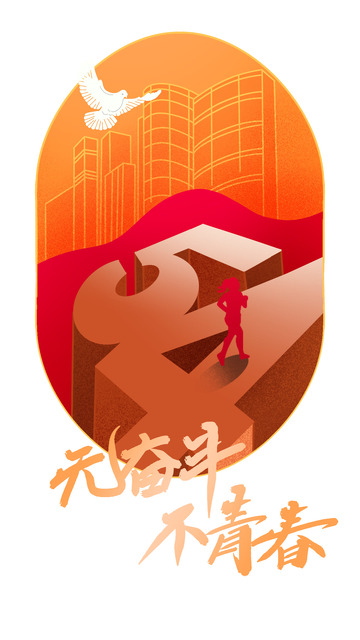 红色喜庆54青年节无奋斗不青春海报