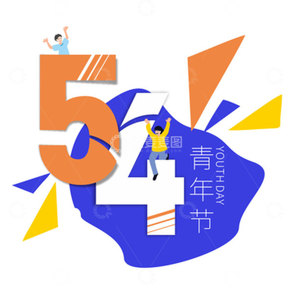 源文件下载【趣麦麦图】-五四青年节字体插画