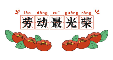红色劳动节拼音奖状标语