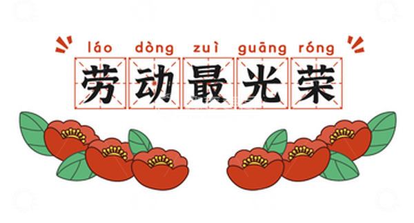 红色劳动节拼音奖状标语