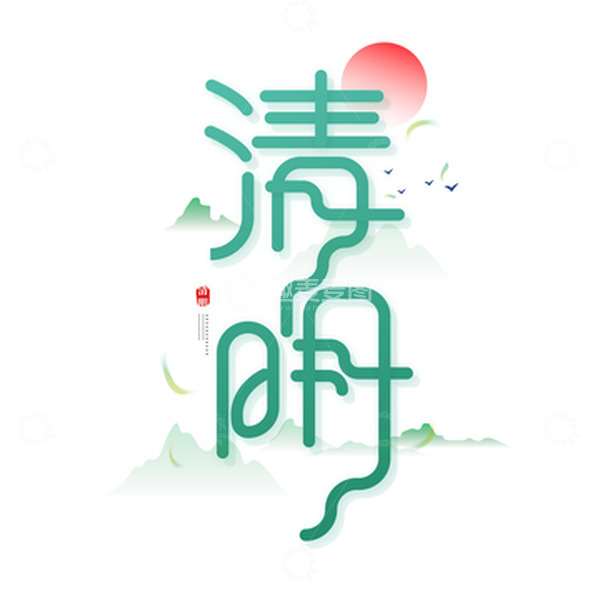 源文件下载【趣麦麦图】绿色清明节文字艺术字标题装饰