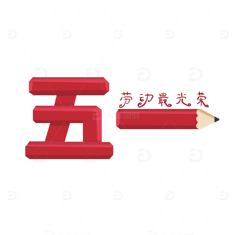 五一劳动最光荣