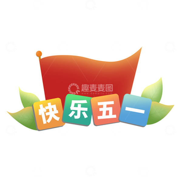 源文件下载【趣麦麦图】-快乐五一手举牌免抠矢量卡通元素