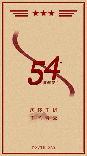 五四青年节奋斗红金色励志简约大气复古海报