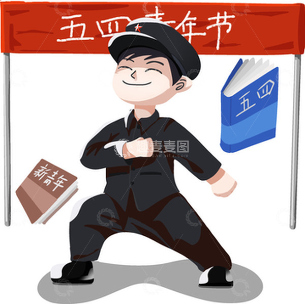 源文件下载【趣麦麦图】五四青年节元素男青年透明分层手绘元素