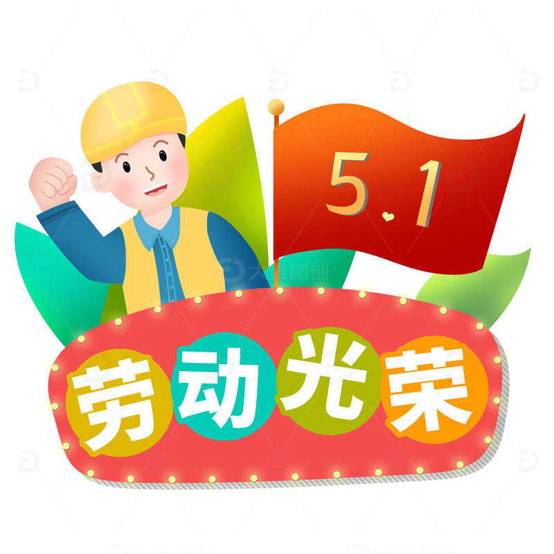 五一劳动光荣卡通手绘手举牌矢量免抠图
