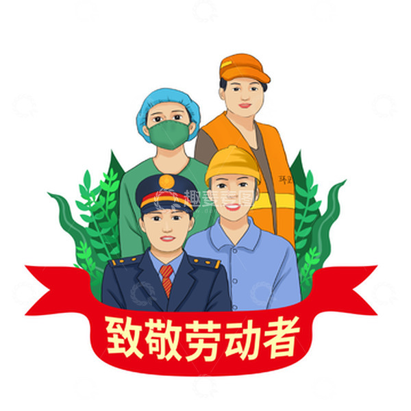 源文件下载【趣麦麦图】五一劳动节劳动人民军人工人医生环卫工
