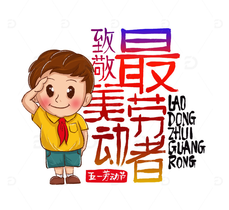 五一致敬劳动者卡通学生敬礼艺术字