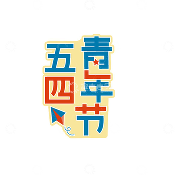 源文件下载【趣麦麦图】五四青年节字体1