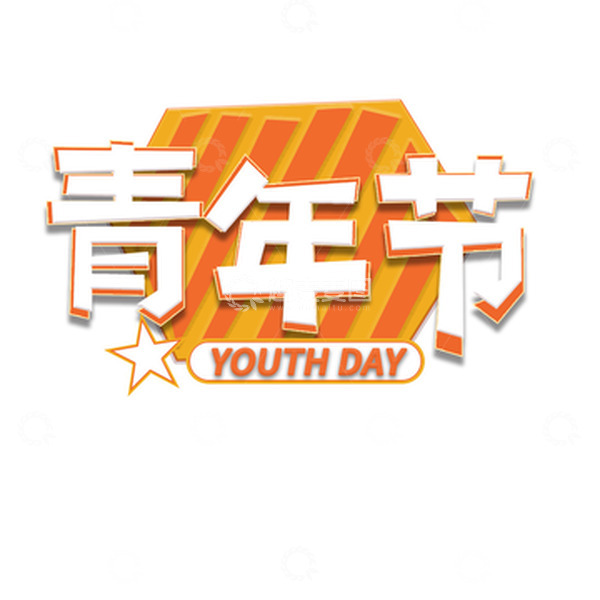 源文件下载【趣麦麦图】-五四青年节3D字体艺术字