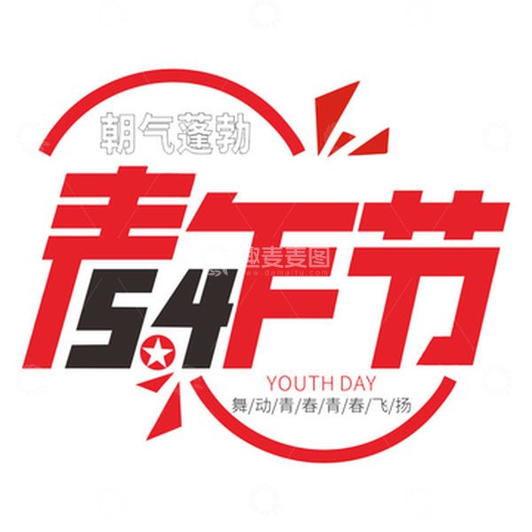 源文件下载【趣麦麦图】-五四青年节标题