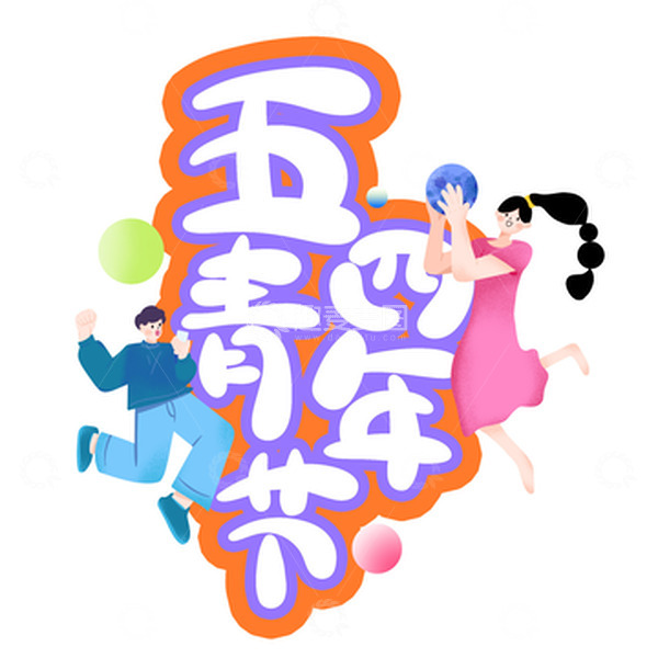 源文件下载【趣麦麦图】-撞色五四青年节手写字海报标题字