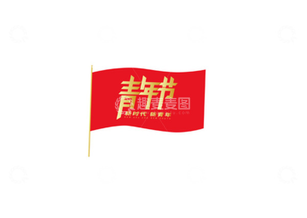 源文件下载【趣麦麦图】五四青年节字体设计