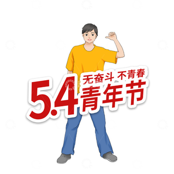源文件下载【趣麦麦图】-卡通手绘五四青年节标语青年