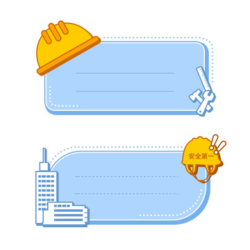 安全帽工具蓝色安全提示框