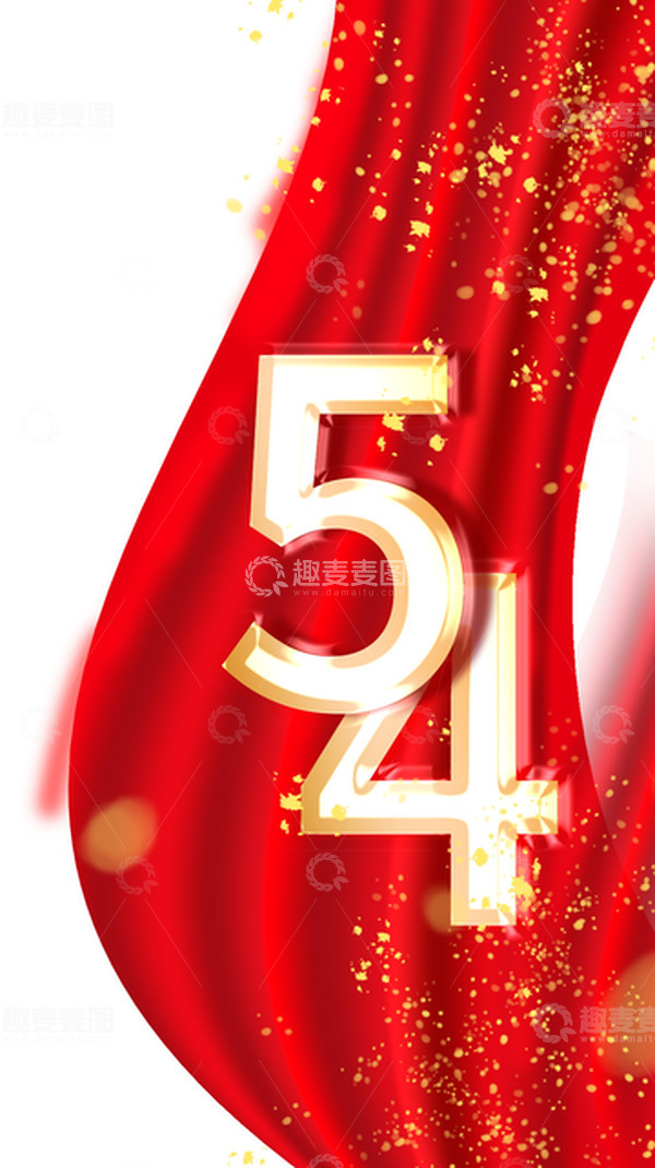 源文件下载【趣麦麦图】-五四青年节红色红绸带54艺术字立体字元素