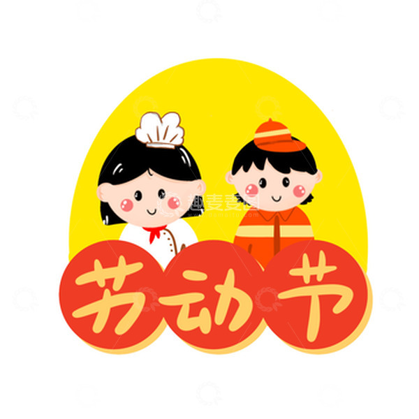 源文件下载【趣麦麦图】劳动节厨师工人卡通人物