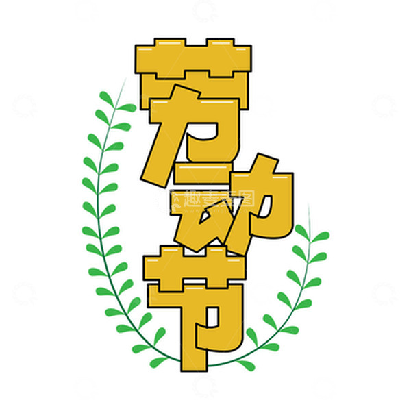 源文件下载【趣麦麦图】劳动节黄色艺术字素材图