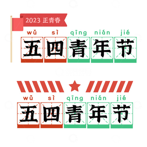 源文件下载【趣麦麦图】-五四青年节拼音艺术字标题矢量图