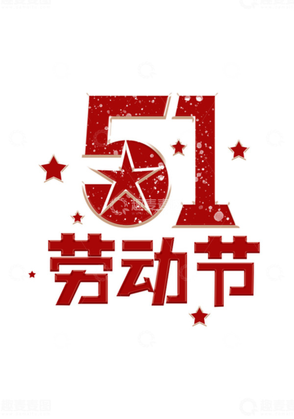 源文件下载【趣麦麦图】手绘简约五一劳动节字体