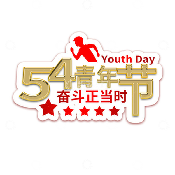 源文件下载【趣麦麦图】-五四青年节字体奔跑剪影