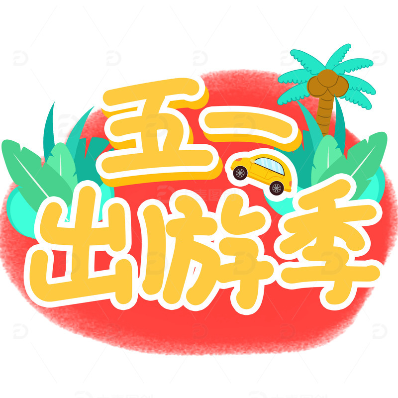 五一假期出游季手举牌