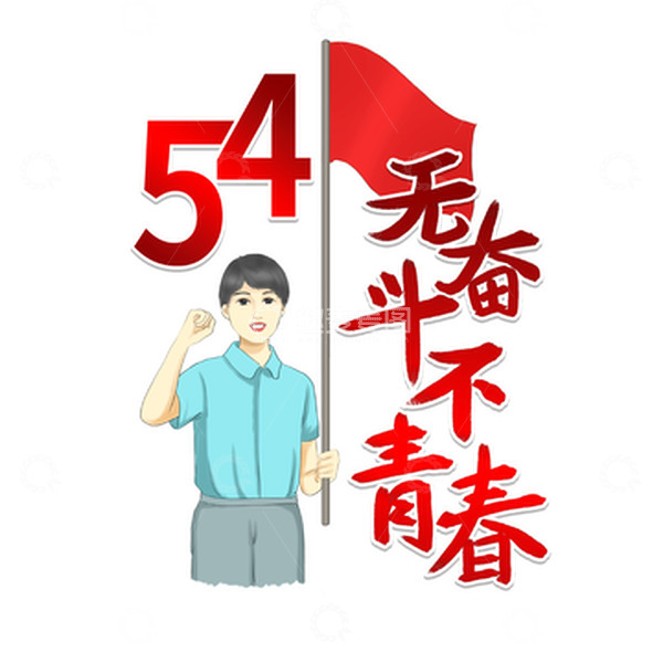 源文件下载【趣麦麦图】-五四青年节少年红旗无奋斗不青春