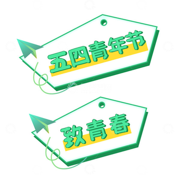源文件下载【趣麦麦图】绿色五四青年节标语矢量图