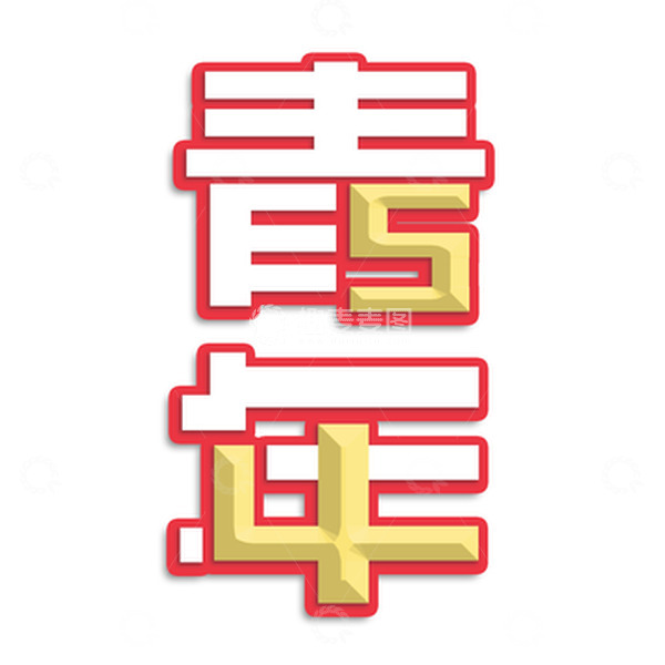 源文件下载【趣麦麦图】五四青年节文字艺术字手写原创