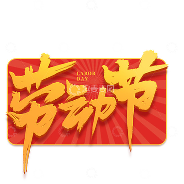源文件下载【趣麦麦图】五一劳动节艺术字