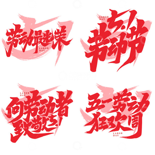 源文件下载【趣麦麦图】向劳动者致敬2023劳动节字体