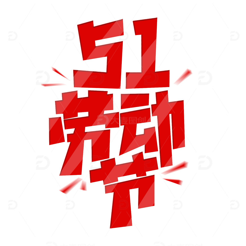 红色创意五一劳动节艺术字