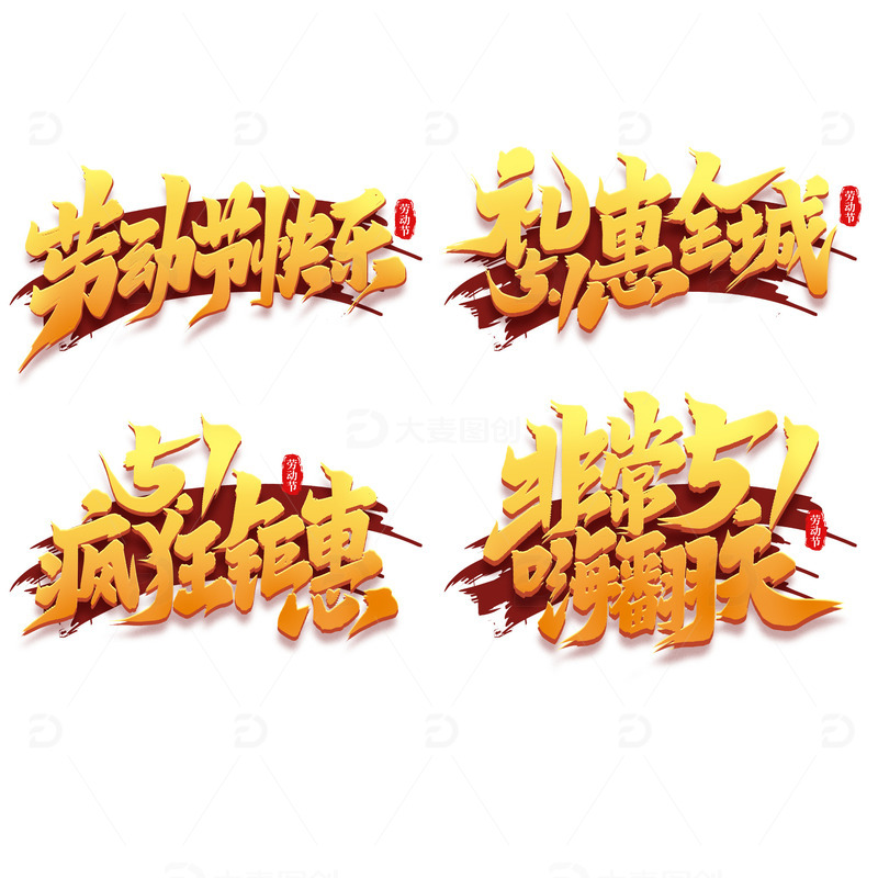 51疯狂钜惠劳动节艺术字