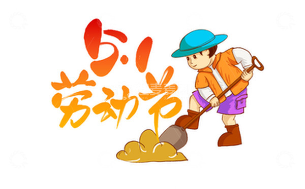源文件下载【趣麦麦图】五一劳动节手绘卡通劳动艺术字