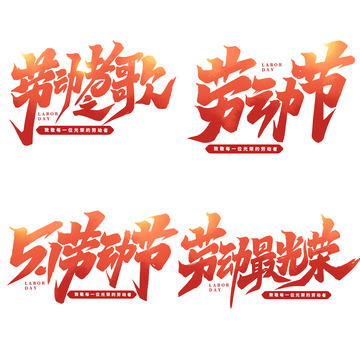 51劳动最光荣劳动节字体