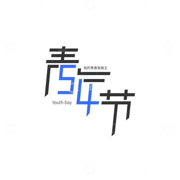 源文件下载【趣麦麦图】-五四青年节动感艺术字元素