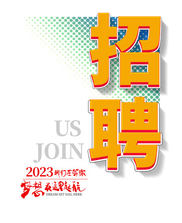 招聘立体艺术字