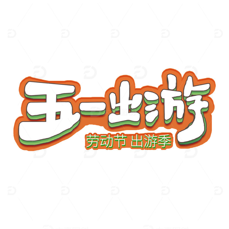 五一劳动节出游季立体手写字体