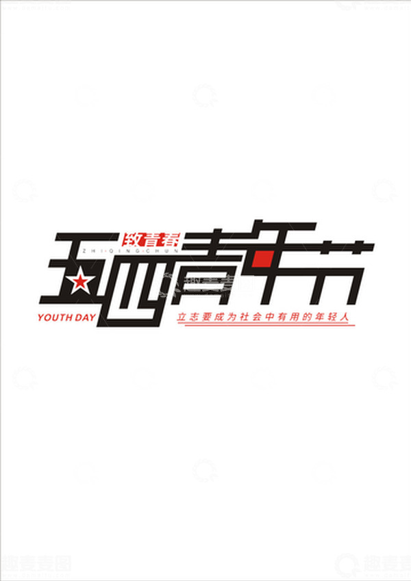 源文件下载【趣麦麦图】-五四青年节艺术字点亮青春放飞梦想