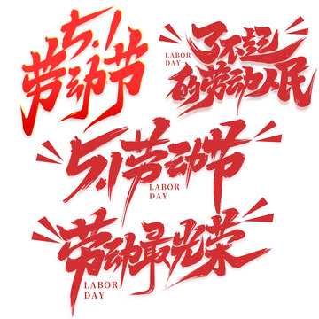 51劳动节2023五一艺术字
