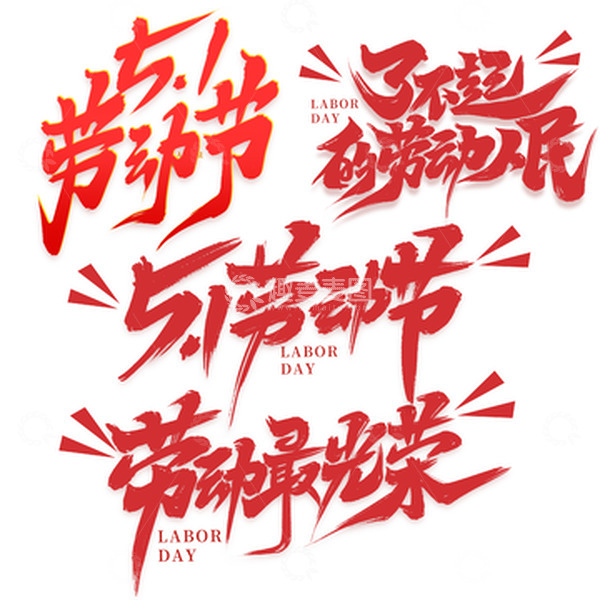源文件下载【趣麦麦图】51劳动节2023五一艺术字