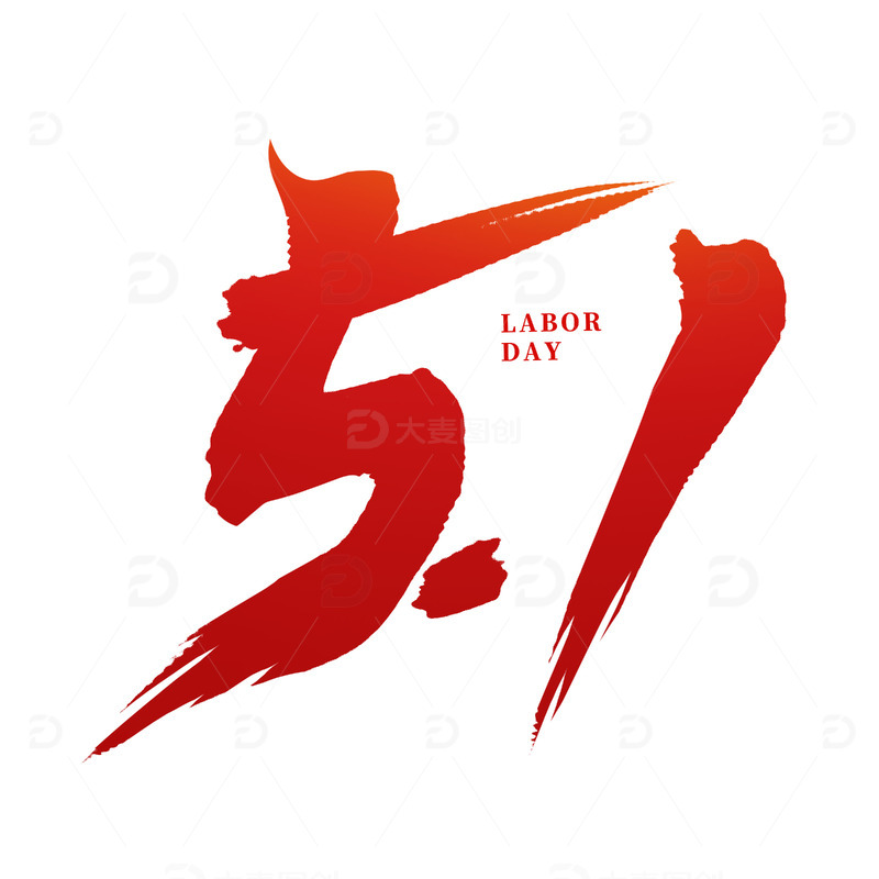 2023五一劳动节艺术字