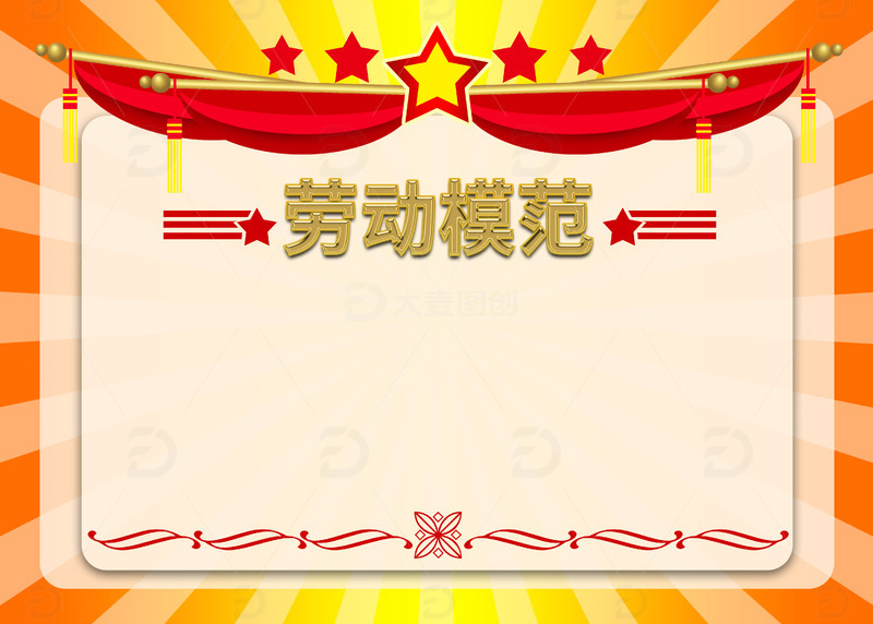 五一劳动节劳动模范奖状