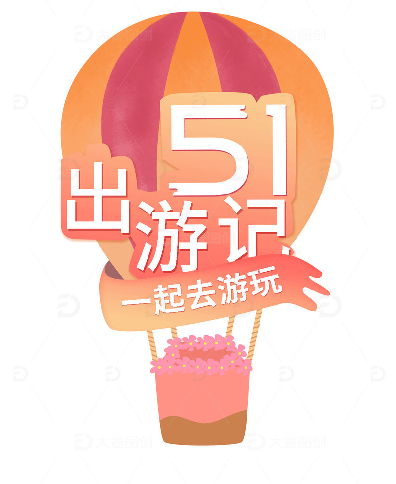 五一劳动节春天出游热气球元素