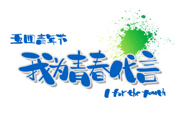 五四青年节青春宣传口号艺术字